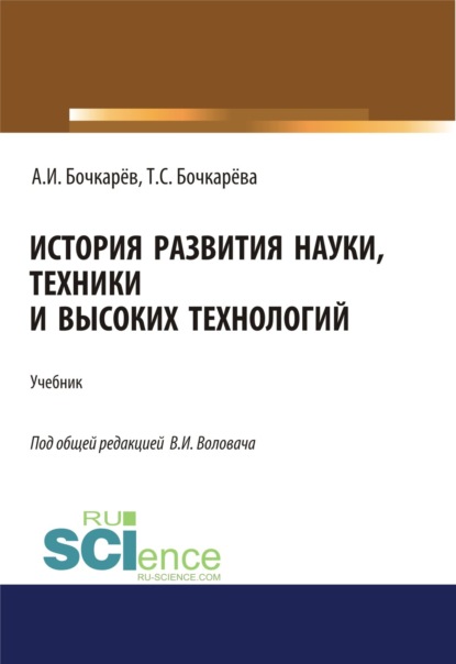 История развития науки, техники и высоких технологий. (Аспирантура, Бакалавриат, Магистратура). Учебник.
История развития науки, техники и высоких технологий. (Аспирантура, Бакалавриат, Магистратура). Учебник.