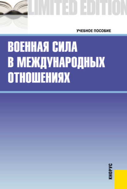 Военная сила в международных отношениях. (Бакалавриат, Магистратура, Специалитет). Учебное пособие.
Военная сила в международных отношениях. (Бакалавриат, Магистратура, Специалитет). Учебное пособие.