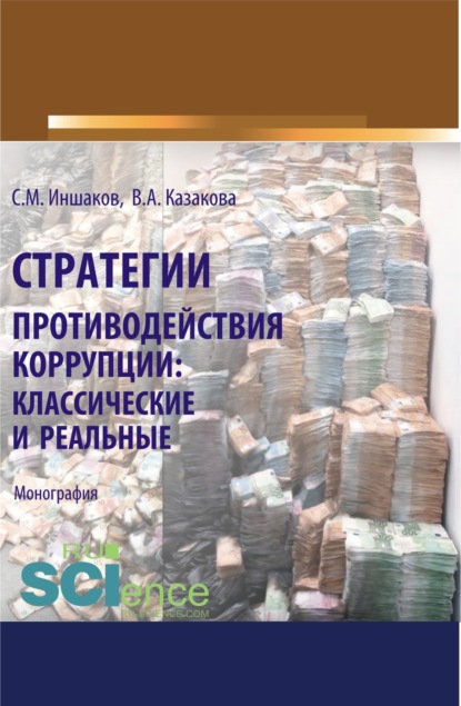 Стратегии противодействия коррупции. Классические и реальные. (Аспирантура). (Бакалавриат). (Магистратура). (Специалитет). Монография
Стратегии противодействия коррупции. Классические и реальные. (Аспирантура). (Бакалавриат). (Магистратура). (Специалитет). Монография
