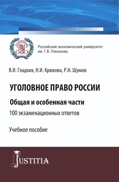 Уголовное право России. Общая и особенная части.100 экзаменационных ответов. (Бакалавриат, Специалитет). Учебное пособие.
Уголовное право России. Общая и особенная части.100 экзаменационных ответов. (Бакалавриат, Специалитет). Учебное пособие.