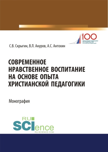 Современное нравственное воспитание на основе опыта христианской педагогики. (Дополнительная научная литература). Монография.
Современное нравственное воспитание на основе опыта христианской педагогики. (Дополнительная научная литература). Монография.