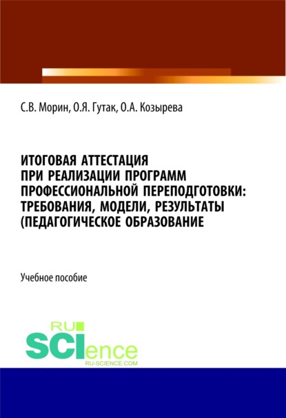 Итоговая аттестация при реализации программ профессиональной переподготовки. Требования, модели, результаты (педагогическое образование). (Аспирантура, Бакалавриат, Магистратура). Учебное пособие.
Итоговая аттестация при реализации программ профессиональной переподготовки. Требования, модели, результаты (педагогическое образование). (Аспирантура, Бакалавриат, Магистратура). Учебное пособие.