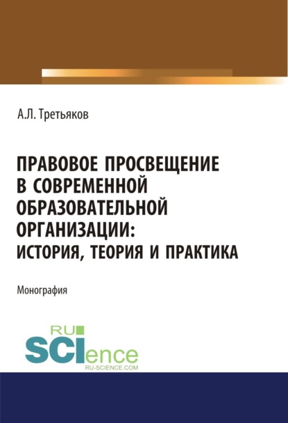 Правовое просвещение в современной образовательной организации. История, теория и практика. Аспирантура. Бакалавриат. Магистратура. Монография
Правовое просвещение в современной образовательной организации. История, теория и практика. Аспирантура. Бакалавриат. Магистратура. Монография