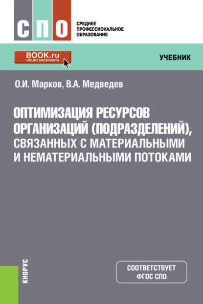 Оптимизация ресурсов организаций (подразделений), связанных с материальными и нематериальными потоками. (СПО). Учебник.
Оптимизация ресурсов организаций (подразделений), связанных с материальными и нематериальными потоками. (СПО). Учебник.