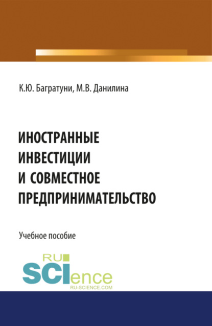 Иностранные инвестиции и совместное предпринимательство. (Бакалавриат). Учебное пособие.
Иностранные инвестиции и совместное предпринимательство. (Бакалавриат). Учебное пособие.