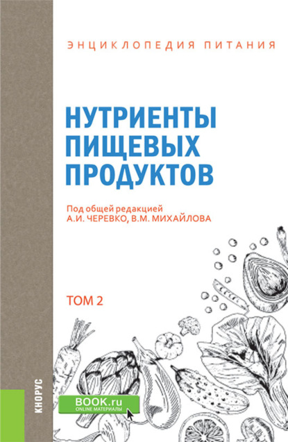 Энциклопедия питания. Том 2. Нутриенты пищевых продуктов. (Бакалавриат). Справочное издание
Энциклопедия питания. Том 2. Нутриенты пищевых продуктов. (Бакалавриат). Справочное издание