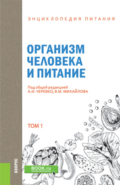 Энциклопедия питания. Том 1. Организм человека и питание. (Бакалавриат). Справочное издание
Энциклопедия питания. Том 1. Организм человека и питание. (Бакалавриат). Справочное издание