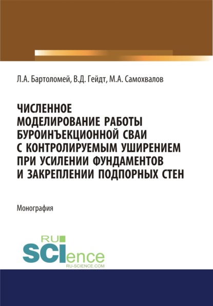 Численное моделирование работы буроинъекционной сваи с контролируемым уширением при усилении фундаментов и закреплении подпорных стен. (Аспирантура). (Магистратура). Монография
Численное моделирование работы буроинъекционной сваи с контролируемым уширением при усилении фундаментов и закреплении подпорных стен. (Аспирантура). (Магистратура). Монография