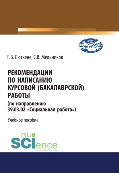 Рекомендации по написанию курсовой (бакалаврской) работы. (Бакалавриат). Учебное пособие
Рекомендации по написанию курсовой (бакалаврской) работы. (Бакалавриат). Учебное пособие