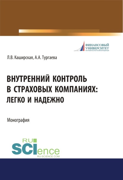 Внутренний контроль в страховых компаниях. Легко и надежно. (Аспирантура, Бакалавриат, Магистратура). Монография.
Внутренний контроль в страховых компаниях. Легко и надежно. (Аспирантура, Бакалавриат, Магистратура). Монография.