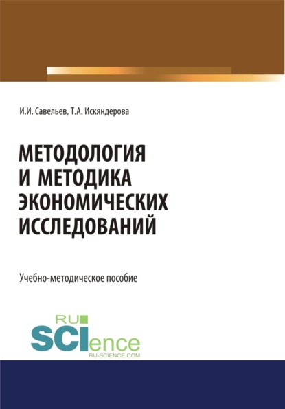 Методология и методика экономических исследований. (Магистратура). Учебно-методическое пособие.
Методология и методика экономических исследований. (Магистратура). Учебно-методическое пособие.