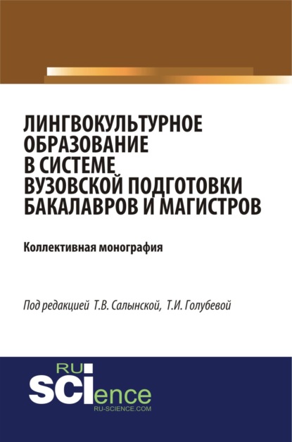 Лингвокультурное образование в системе вузовской подготовки бакалавров и магистров. (Бакалавриат). (Специалитет). Монография
Лингвокультурное образование в системе вузовской подготовки бакалавров и магистров. (Бакалавриат). (Специалитет). Монография