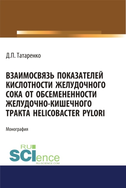 Взаимосвязь показателей кислотности желудочного сока от обсеменённости желудочно-кишечного тракта He. Монография
Взаимосвязь показателей кислотности желудочного сока от обсеменённости желудочно-кишечного тракта He. Монография