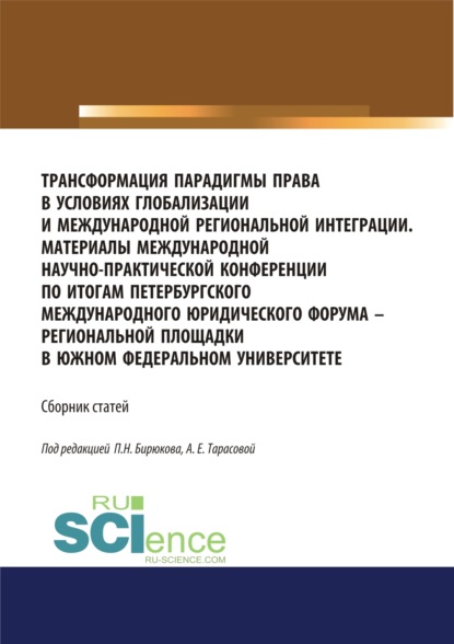 Трансформация парадигмы права в условиях глобализации и международной региональной интеграции. Материалы Международной научно-практической конференции по итогам Петербургского международного юридического форума – региональной площадки в Южном федерал
Трансформация парадигмы права в условиях глобализации и международной региональной интеграции. Материалы Международной научно-практической конференции по итогам Петербургского международного юридического форума – региональной площадки в Южном федерал