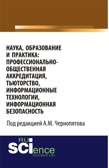 Наука, образование и практика: профессионально-общественная аккредитация, тьюторство, информационные технологии, информационная безопасность. (Бакалавриат). Монография.
Наука, образование и практика: профессионально-общественная аккредитация, тьюторство, информационные технологии, информационная безопасность. (Бакалавриат). Монография.