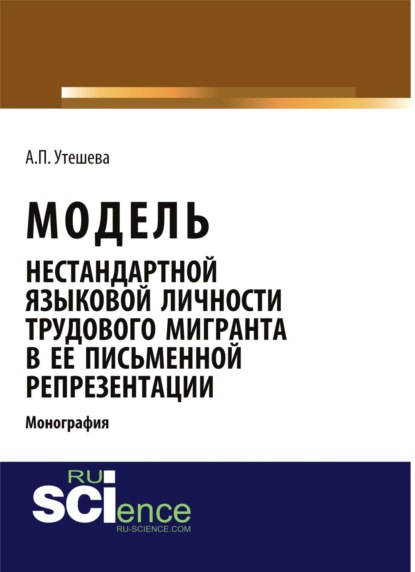 Модель нестандартной языковой личности трудового мигранта в ее письменной репрезентации. (Бакалавриат). (Монография)
Модель нестандартной языковой личности трудового мигранта в ее письменной репрезентации. (Бакалавриат). (Монография)