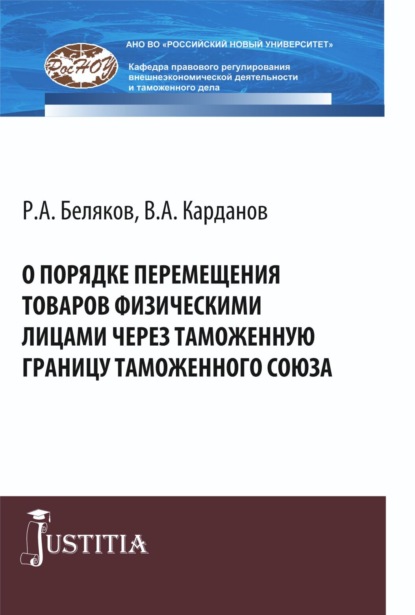 О порядке перемещения товаров физическими лицами через таможенную границу таможенного союза. (Магистратура). Монография.
О порядке перемещения товаров физическими лицами через таможенную границу таможенного союза. (Магистратура). Монография.