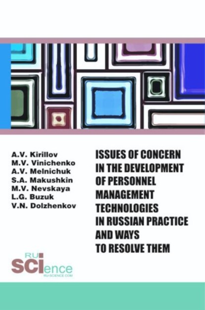 Issues of concern in the development of personnel management technologies in russian practice and ways to resolve them. (Аспирантура, Бакалавриат, Магистратура). Монография.
Issues of concern in the development of personnel management technologies in russian practice and ways to resolve them. (Аспирантура, Бакалавриат, Магистратура). Монография.