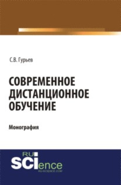 Современное дистанционное обучение. (Аспирантура, Бакалавриат, Магистратура). Монография.
Современное дистанционное обучение. (Аспирантура, Бакалавриат, Магистратура). Монография.
