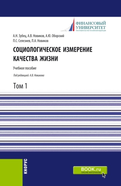 Социологическое измерение качества жизни.Том 1. (Аспирантура, Бакалавриат, Магистратура). Монография.
Социологическое измерение качества жизни.Том 1. (Аспирантура, Бакалавриат, Магистратура). Монография.