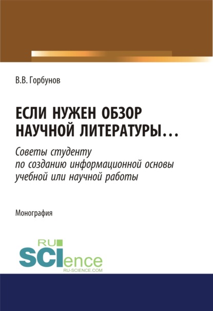 Если нужен обзор научной литературы. (Аспирантура). (Бакалавриат). (Магистратура). Монография
Если нужен обзор научной литературы. (Аспирантура). (Бакалавриат). (Магистратура). Монография