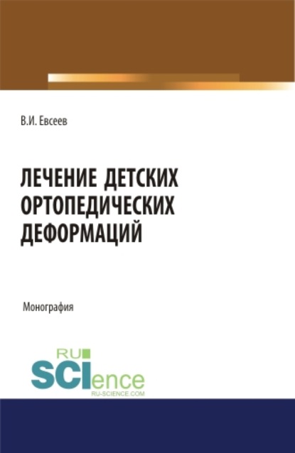 Лечение детских ортопедических деформаций. (Аспирантура). (Бакалавриат). (Магистратура). Монография
Лечение детских ортопедических деформаций. (Аспирантура). (Бакалавриат). (Магистратура). Монография