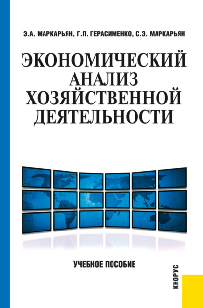Экономический анализ хозяйственной деятельности. (Бакалавриат, Специалитет). Учебное пособие.
Экономический анализ хозяйственной деятельности. (Бакалавриат, Специалитет). Учебное пособие.