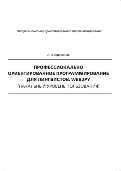 Профессионально ориентированное программирование для лингвистов: web2py (начальный уровень пользования)
Профессионально ориентированное программирование для лингвистов: web2py (начальный уровень пользования)