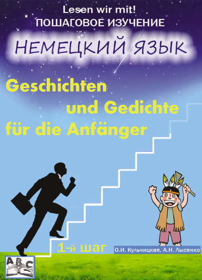 Geschichten und Gedichte für die Anfänger. Рассказы и стихи для начинающих. Учебное пособие. Начальный этап (1-й шаг)
Geschichten und Gedichte für die Anfänger. Рассказы и стихи для начинающих. Учебное пособие. Начальный этап (1-й шаг)