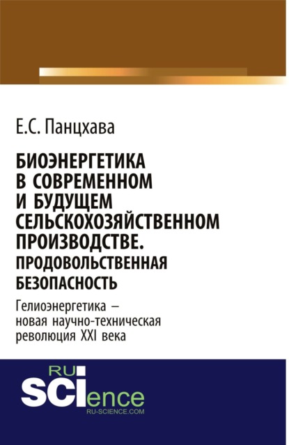 Биоэнергетика в современном и будущем сельскохозяйственном производстве. Продовольственная безопасность. Монография
Биоэнергетика в современном и будущем сельскохозяйственном производстве. Продовольственная безопасность. Монография