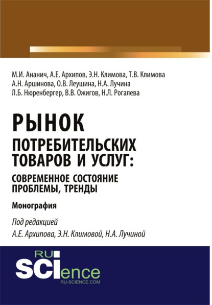 Рынок потребительских товаров и услуг: современное состояние, проблемы, тренды. (Монография)
Рынок потребительских товаров и услуг: современное состояние, проблемы, тренды. (Монография)