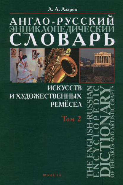 Англо-русский энциклопедический словарь искусств и художественных ремёсел. The English-Russian Encyclopedc Dictionary of the Arts and Artistic Crafts. Том 2
Англо-русский энциклопедический словарь искусств и художественных ремёсел. The English-Russian Encyclopedc Dictionary of the Arts and Artistic Crafts. Том 2