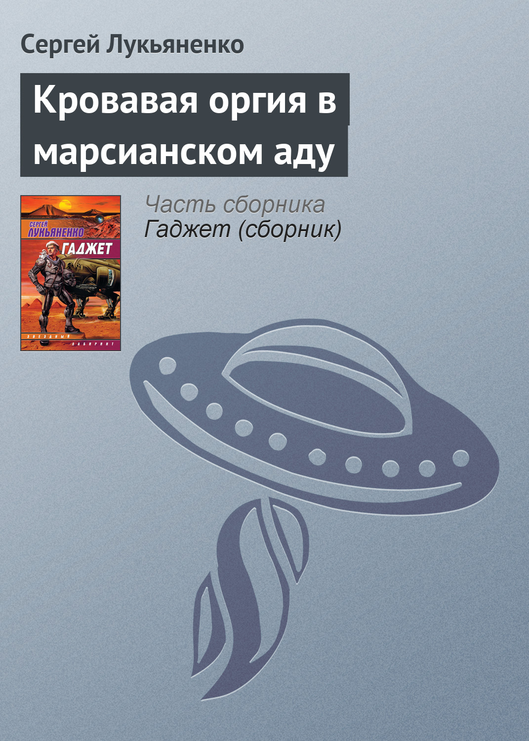 Кровавая оргия в марсианском аду
