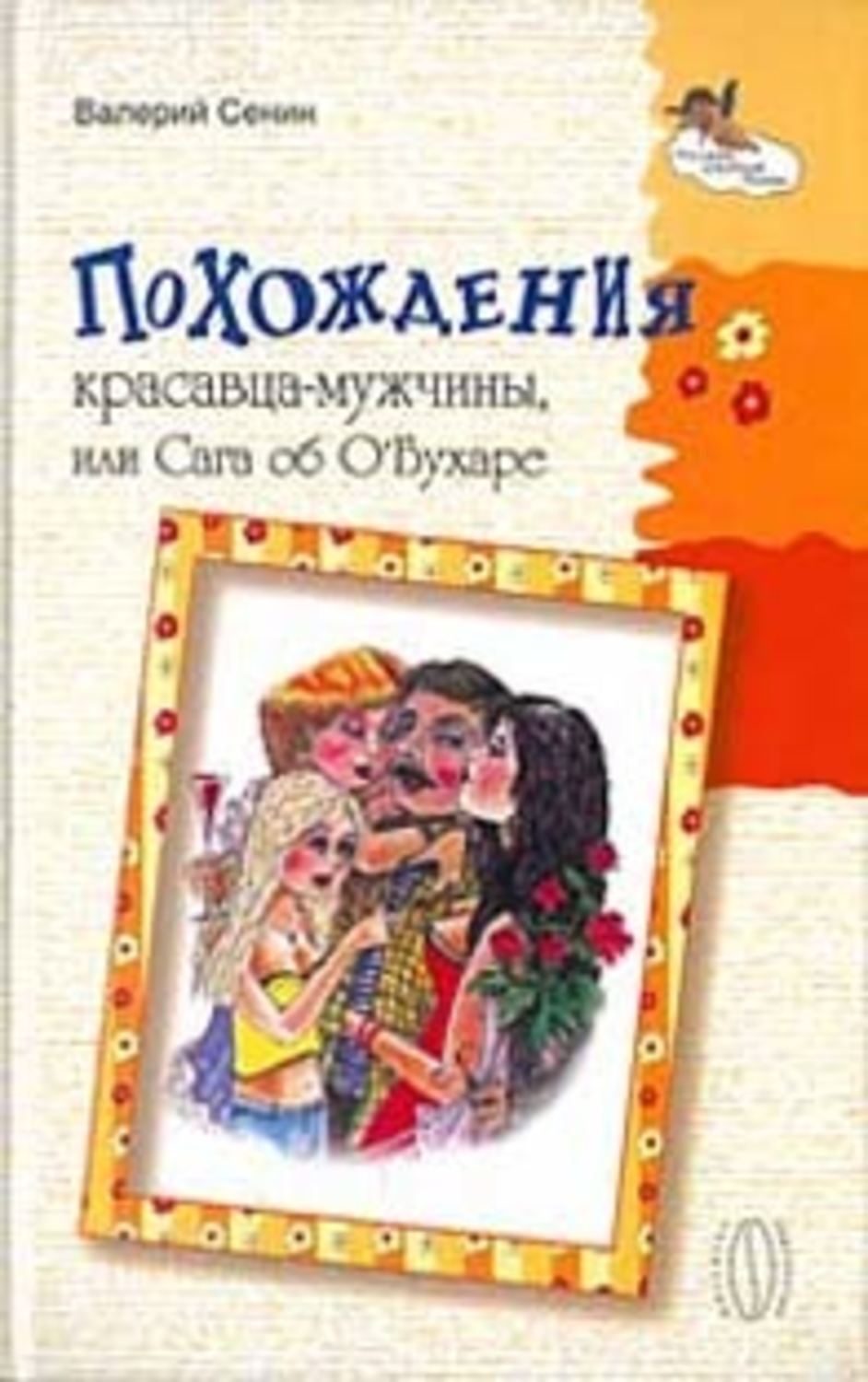 Похождения красавца-мужчины, или Сага об О\'Бухаре
