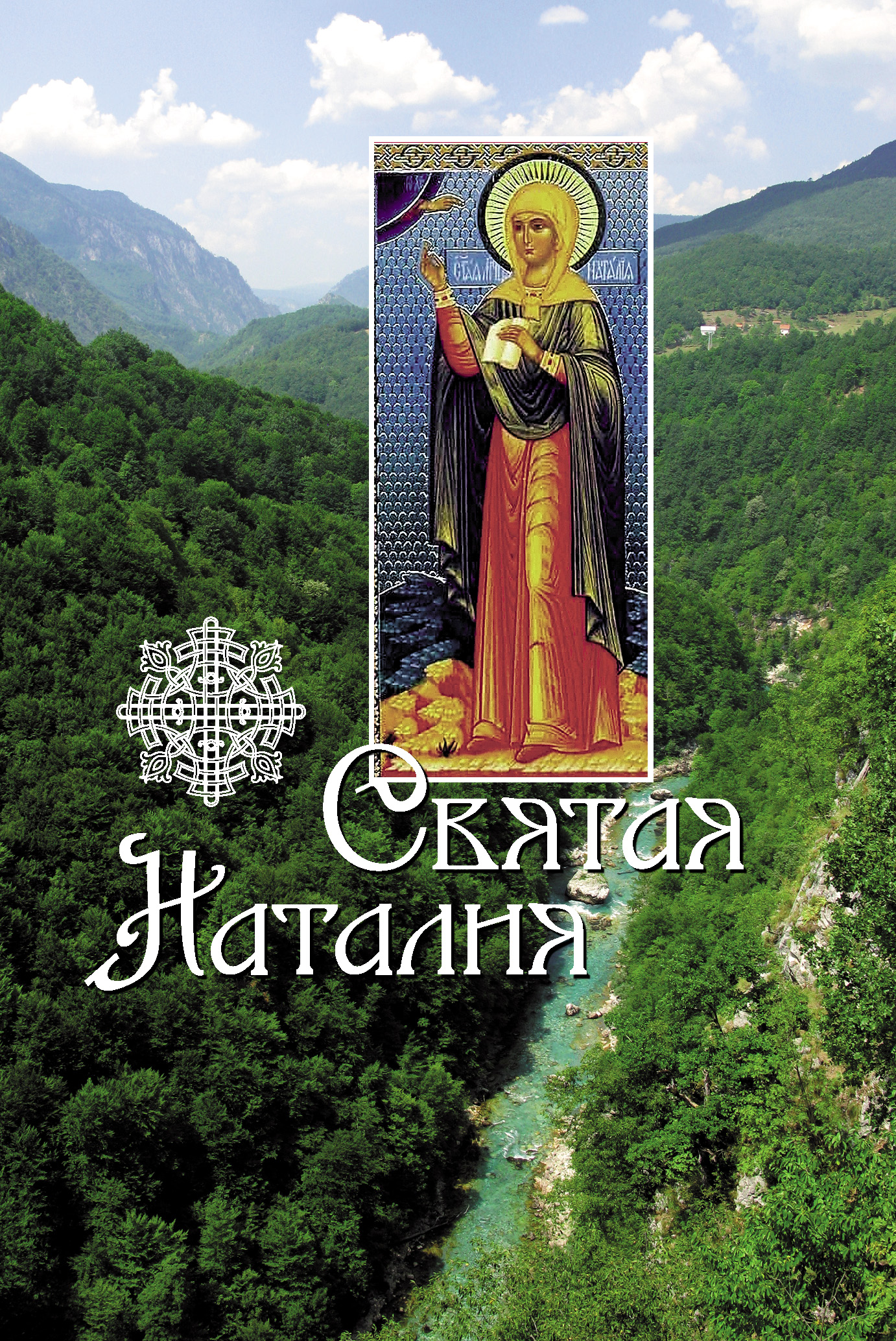 Книга Святая Наталия фото