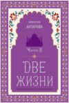 Две жизни. Часть 2