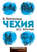 Чехия без вранья