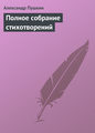 Электронная книга «Полное собрание стихотворений» – Александр Пушкин