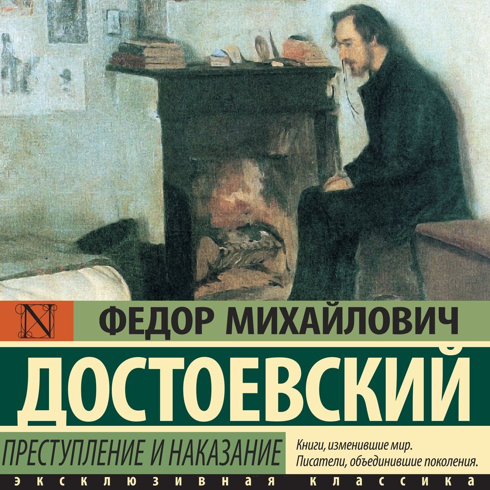 Федор Достоевский, Аудиокнига Преступление и наказание
