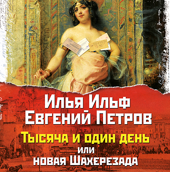 Илья Ильф, Аудиокнига Тысяча и один день слушать онлайн