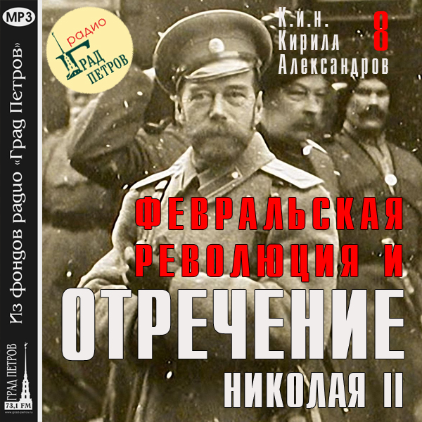 Февральская революция и отречение Николая II. Лекция 8