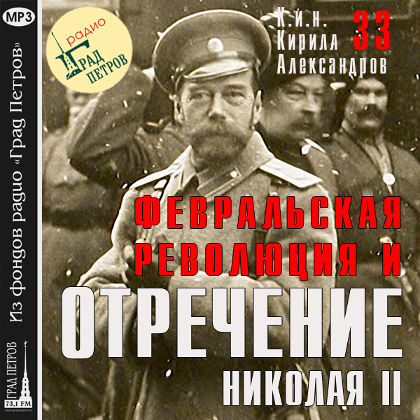 Февральская революция и отречение Николая II. Лекция 33