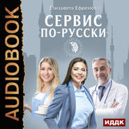 Сервис по-русски. Учебник по сервису для руководителей и владельцев компаний