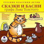 Русские классики детям: Сказки и басни графа Льва Толстого