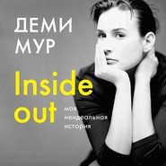 Inside out: моя неидеальная история