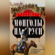 Монголы на Руси. Русские князья против ханов восточных кочевников