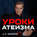 Урок 13. Об оскорблении чувств верующих