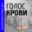 Голос крови