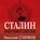 Сталин. После войны. Книга 2. 1949–1953