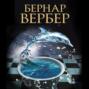 вербер последний секрет о чем. Смотреть фото вербер последний секрет о чем. Смотреть картинку вербер последний секрет о чем. Картинка про вербер последний секрет о чем. Фото вербер последний секрет о чем